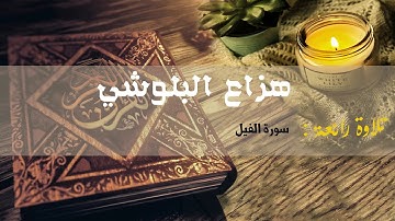 تلاوة رائعة مع صوت المطر : هزاع البلوشي ( سورة الفيل )