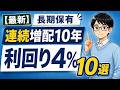 【長期保有】連続増配10年以上かつ利回り4%超の高配当株10選