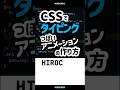 CSSでタイピングっぽいアニメーションの作り方 #shorts #コーディング #プログラミング #htmlcss #html #css #javascript #webデザイン