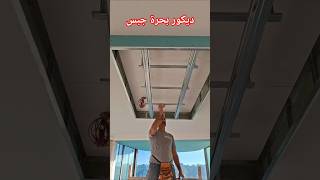 ديكور بحرة جبس بورد