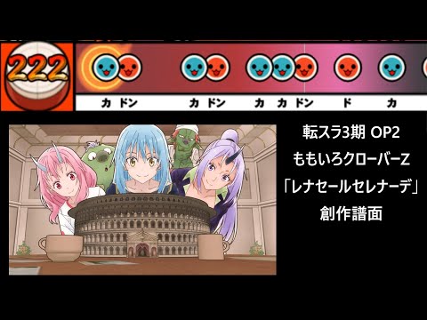 【太鼓さん次郎】レナセールセレナーデ 創作譜面 （「転生したらスライムだった件 第3期」OP／ももいろクローバーZ）