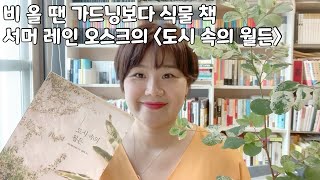 비 올 땐 가드닝 보다 식물 책 외쿡언니의 식물유튜브 서머 레인 오크스 ‘도시 속의 월든’