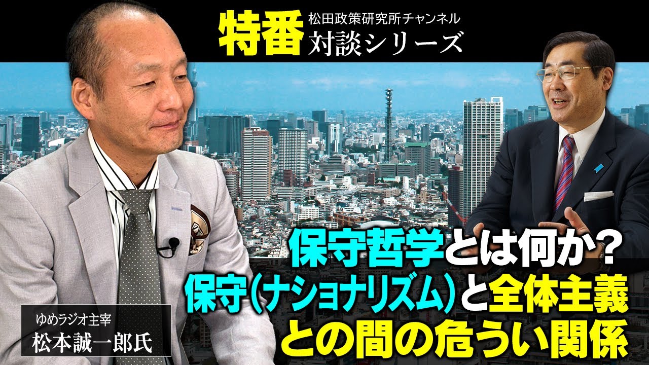 特番『保守哲学とは何か？　～保守（ナショナリズム）と全体主義との間の危うい関係～』ゆめラジオ主宰　松本 誠一郎氏