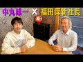 中丸雄一×福田淳社長【新事務所について】前編