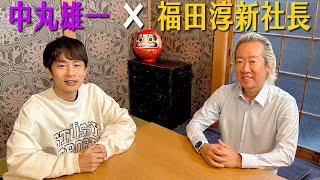 中丸雄一×福田淳社長【新事務所について】前編