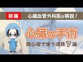 心臓血管外科医が紹介する、手術に使う道具7選！＜前編＞※手術シーンあり
