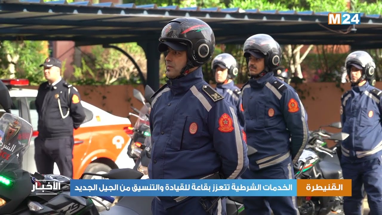 القنيطرة ..  الخدمات الشرطية تتعزز بقاعة للقيادة والتنسيق من الجيل الجديد