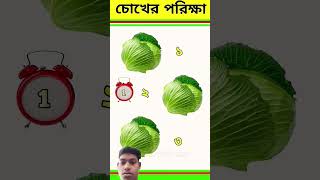 B লেটার টি কত নম্বর বাঁধা কপি টির মধ্যে আছে 😂 Brain Test video। #shorts #braintest #cartoon
