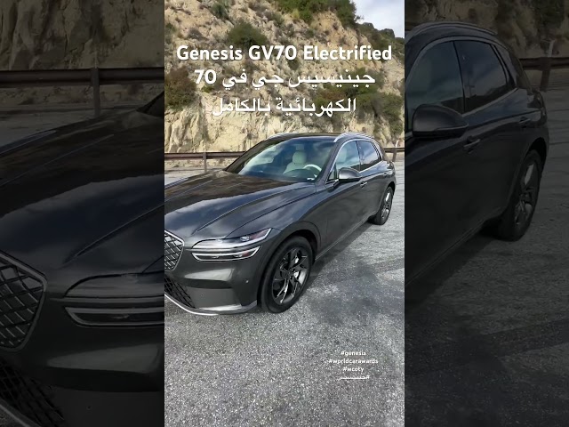 Genesis GV70 Electrified جينيسيس جي في 70