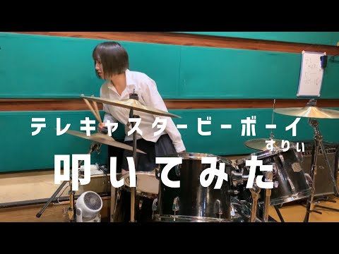 テレキャスタービーボーイ/すりぃ 叩いてみた 【terekyasuta-bi-bo-i】