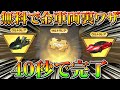 【荒野行動】40秒で可能!無料で金車両を入手できる裏技裏ワザ!無課金ガチャリセマラプロ解説!ラッキーエースを活用して神引き狙う!こうやこうど拡散の為👍お願いします【アプデ最新情報攻略まとめ】