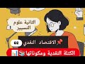 الاقتصاد النقدي ملخص شامل يساعدك في التحضير للامتحان السنة الثانية علوم التسيير الجزء02 
