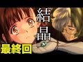 甲鉄城のカバネリ「生駒の結晶が無名を救う」【最終回予想】【先行ネタバレ】Kabaneri of the Iron Fortress Answer #11 01 09 #10