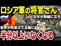 【ゆっくり解説】ロシア軍将官たち…とんでもない理由で相次いで戦死、半分以上消える…ウクライナ紛争でバレた弱さ