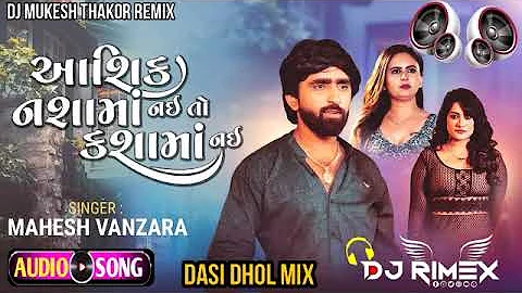 Mahesh Vanzara(DJ Remix)Aashiq Nasa Ma Nai To Kasa Ma Nai Gujarati New Song 2023 Dj Mukesh Thakor