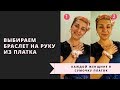 Браслет на руку из платка