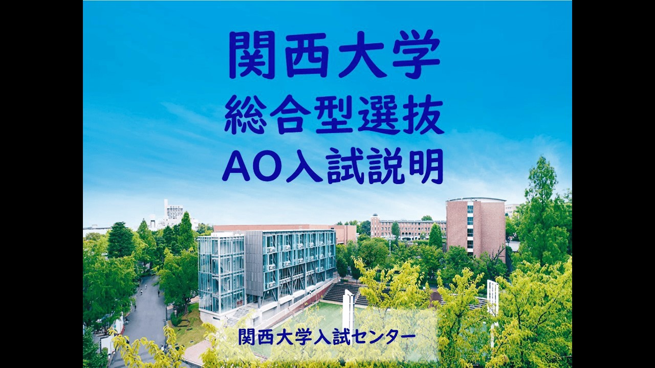 AO入試 | Kan-Dai web 関西大学 入学試験情報総合サイト