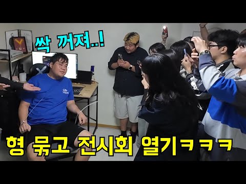 형 묶고 강제로 전시회 열기ㅋㅋㅋ