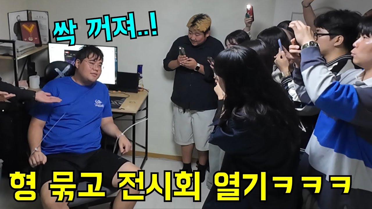 형 묶고 강제로 전시회 열기ㅋㅋㅋ