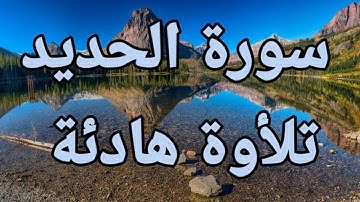 سورة الحديد 💙تلأوة هادئة تريح الأعصاب💙 سبحان من رزقه هذا الصوت 💙🎧
