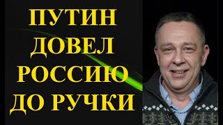 Степан Демура  - ПУТИН ДОВЕЛ РОССИЮ ДО РУЧКИ!