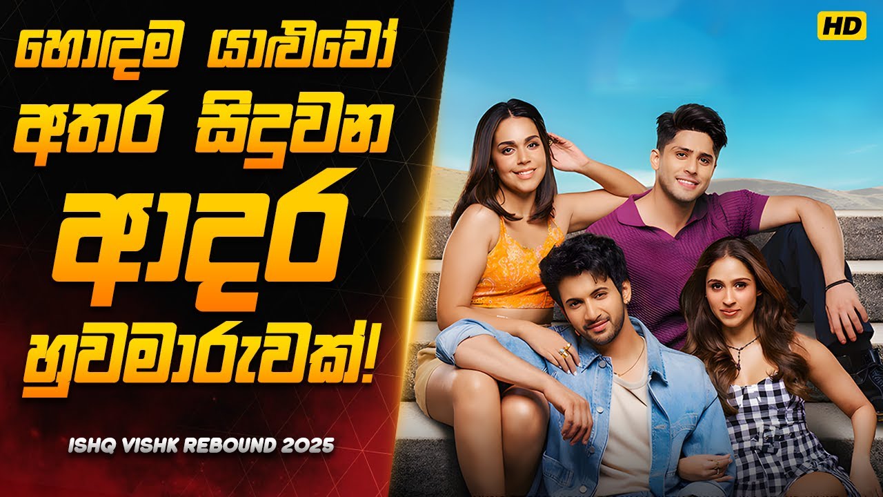 හොඳම යාළුවගෙ කෙල්ලට පෙම් බැඳි හොඳම යාළුවෙක්!😉