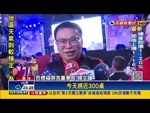 西螺福興宮今夜席開300桌！為「螺陽迎太平」遶境大會香揭開序幕 民視新聞