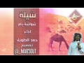شيلة شواشة يام اداء حمد الطويل جديد