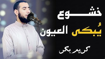 📖✨ رحلة إيمانية عميقة بصوت خاشع | تلاوة خاشعة تهز القلوب ❤️ بصوت الشيخ كريم بكر 🎙️