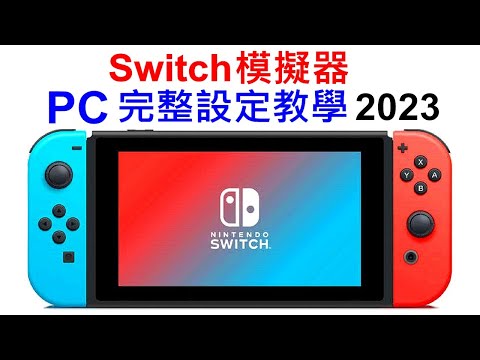Switch模擬器 YUZU完整設定教學 2023年