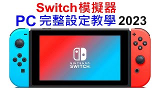 Switch模擬器 YUZU完整設定教學 2023年