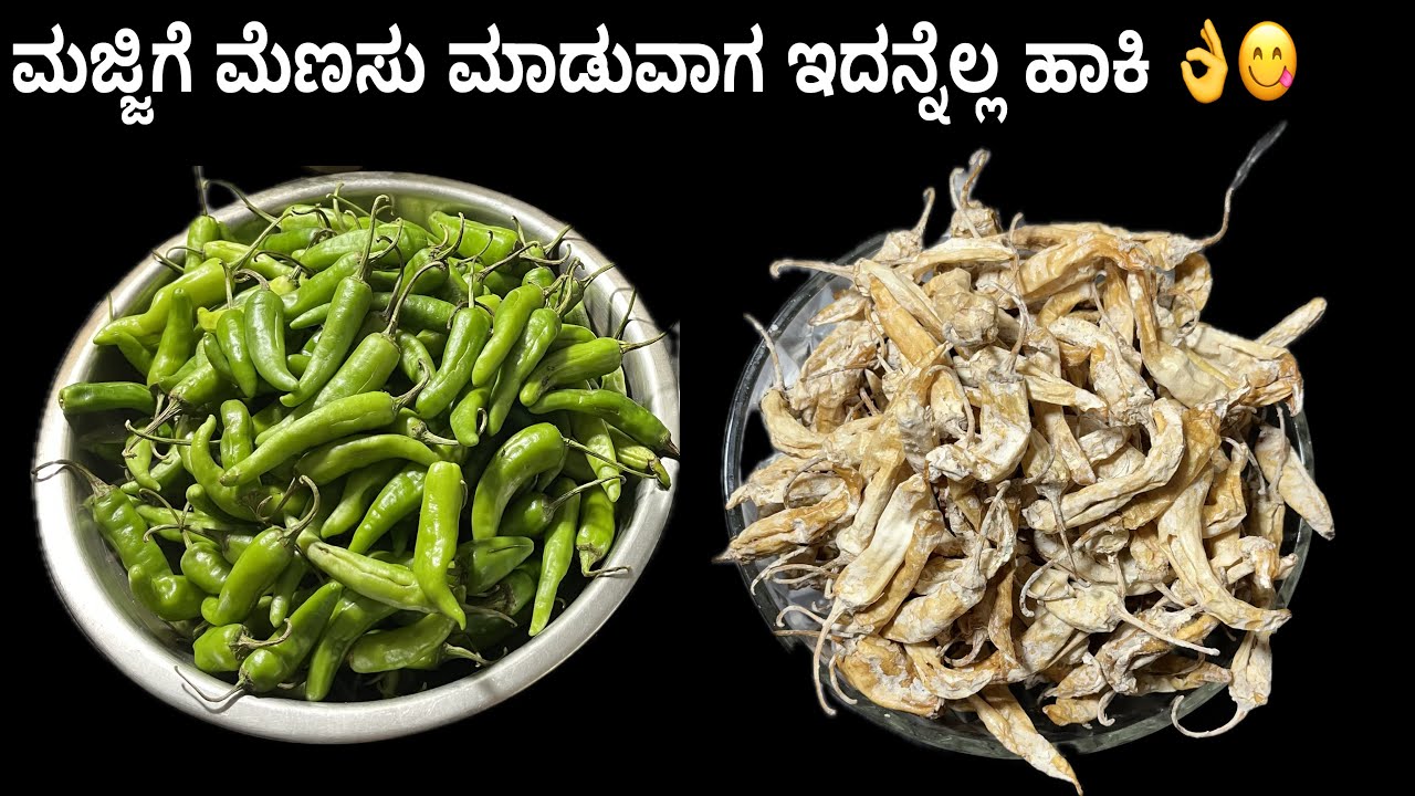 ಸಂಡಿಗೆ ಮೆಣಸು ಮಾಡುವಾಗ ಹೀಗೆ ಮಾಡಿ ಅದ್ಬುತ ರುಚಿ | sandige menasu recipe | majjige menasu recipe