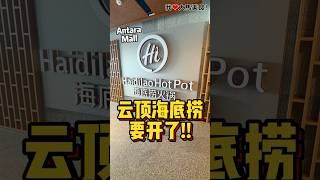 #云顶海底捞 这次真的要开啦🎉！