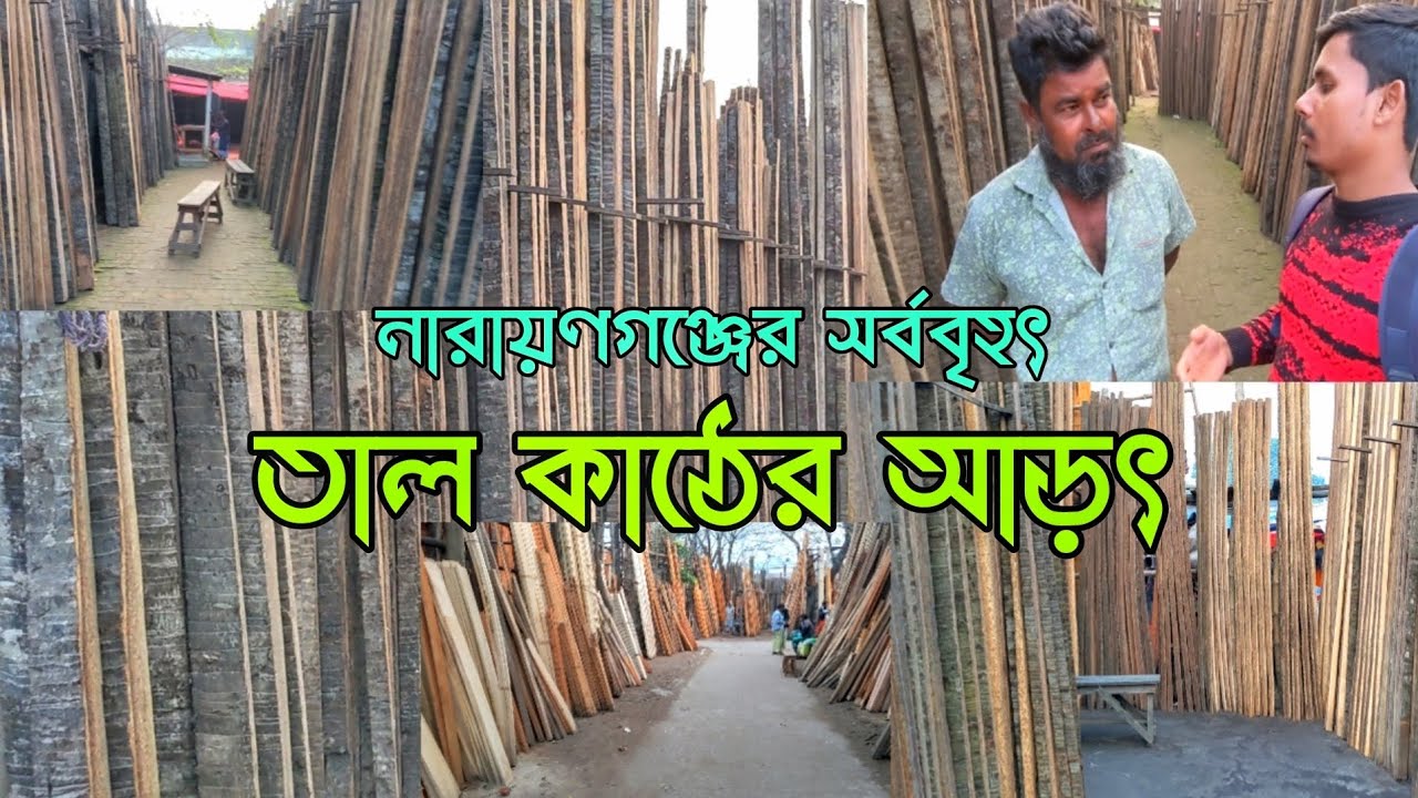 নারায়ণগঞ্জের সর্ববৃহৎ তাল কাঠের আড়ৎ।