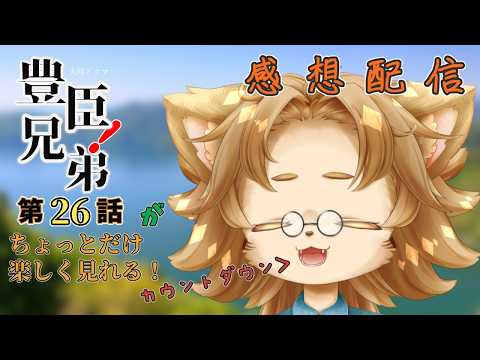 【豊臣兄弟】第26話「信長を笑わせろ!」　視聴配信【オロスラン＝ブルケット】