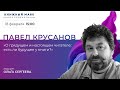 Павел Крусанов. О грядущем и настоящем читателе. Есть ли будущее у книги?