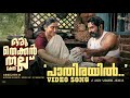 Pathirayil song  oru thekkan thallu case  justin varghese  anwar ali  biju menon