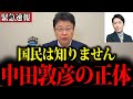 【北村晴男】※皆ずっと騙されてますよ…この動画が消される前に必ず見てください【中田敦彦】