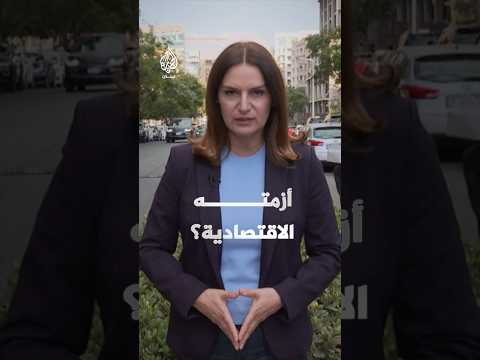 هل يٌخرج صندق النقد الدولي لبنان من أزمته الاقتصادية؟