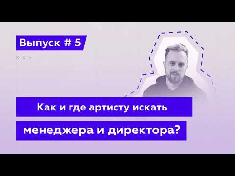 Как Артисту Найти Менеджера и Директора? [Эй, Подкаст! Выпуск 5й]