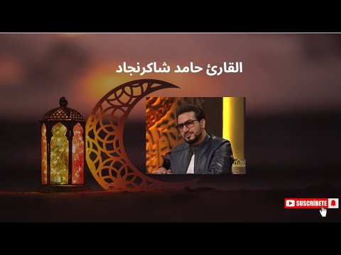 تلاوة عذبة بصوت القارئ حامد شاکرنجاد استمع إلى تلاوة تأسر القلوب وتأخذك في رحلة روحانية