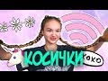 СЕКРЕТ ЗАПЛЕТЕНИЯ КОСИЧЕК / КАНЕКАЛОН (ТОТ САМЫЙ)