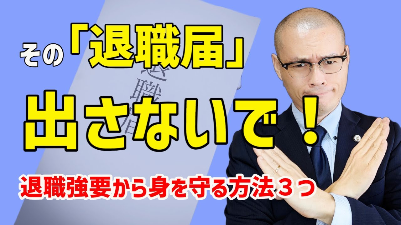 その【退職届】ちょっと待った！　退職届を出すデメリットと退職強要から身を守る方法３つ