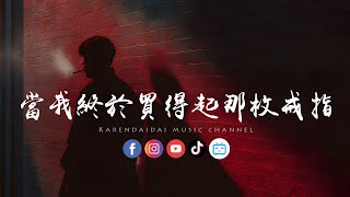 Download Lagu 徐剑秋 - 当我终于买得起那枚戒指「 我们爱那么深，恨却那么真。」 MP3