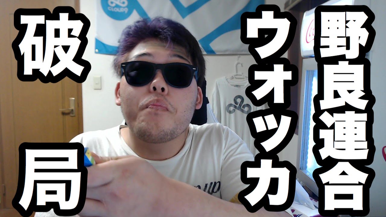 ウォッカ破局おめでとう！！【Wokka】【野良連合】 - YouTube