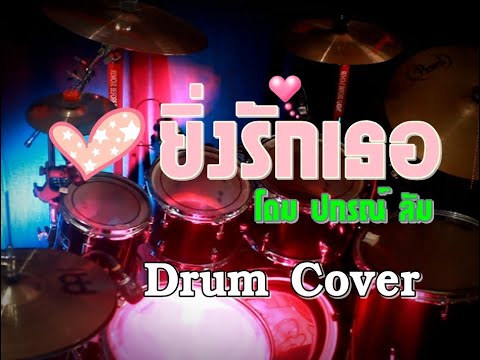 ยิ่งรักเธอ :  โดม ปกรณ์ ลัม [Drum Cover]