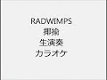 RADWIMPS 揶揄 生演奏 カラオケ Instrumental cover