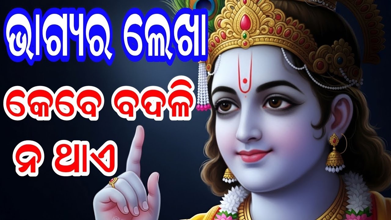 ଭାଗ୍ୟରେ ଯାହା ଲେଖା ଅଛି ତାହା ହିଁ ଘଟିବ 😭 Why God Gives Pain? | Heart Touching Krishna Vani