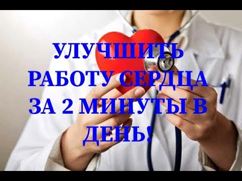 УЛУЧШИТЬ РАБОТУ СЕРДЦА ЗА 2 МИНУТЫ В ДЕНЬ!