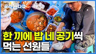 '못 먹을 땐 못 먹으니까 먹을 수 있을 때 많이 먹어' 한 끼에 밥 네 공기씩 먹어두는 선원들｜바다에서 노숙은 기본 힘들기로 악명 높은 새우잡이 배｜극한직업｜#골라듄다큐